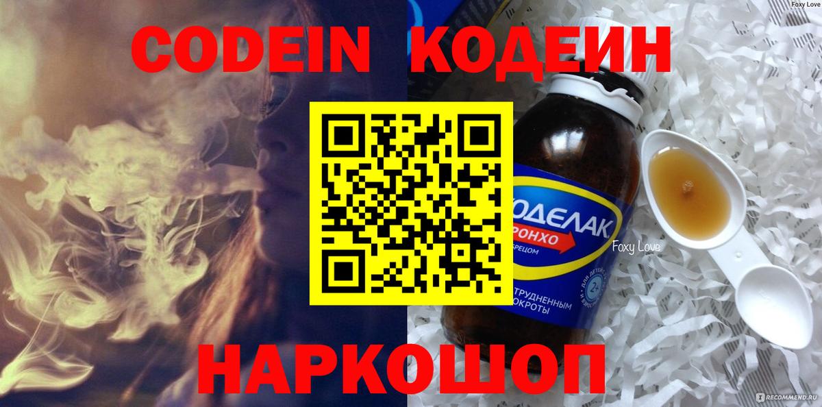Солнечногорск  Codein напиток Lean (лин)  Кодеиновый сироп Lean Purple Drank  Вход с VPN 