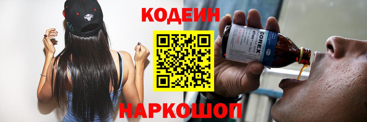 Кодеин Purple Drank Солнечногорск